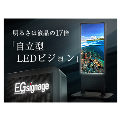 自立型 LED ビジョン「EG signage」